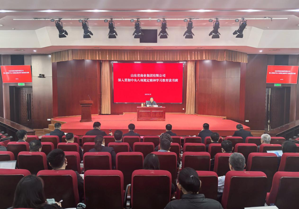 魯商集團深入貫徹中央八項規定精神學習教育讀書班暨黨委理論學習中心組集體學習舉行